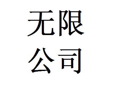 什么是无限公司? 什么是无限公司?