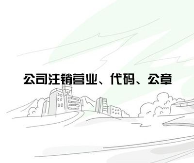 公司注销