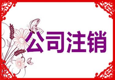 公司注销