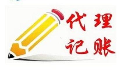 代理记账.jpg