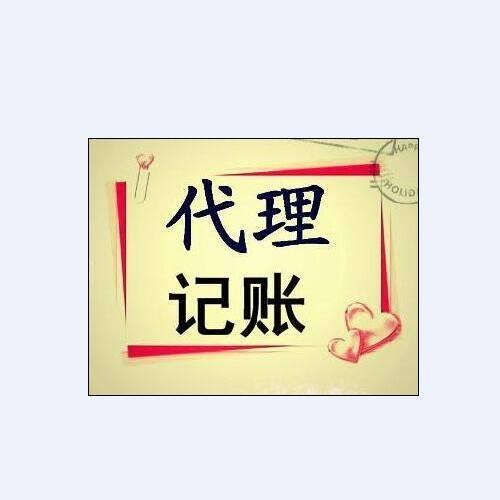 代理记账.jpg