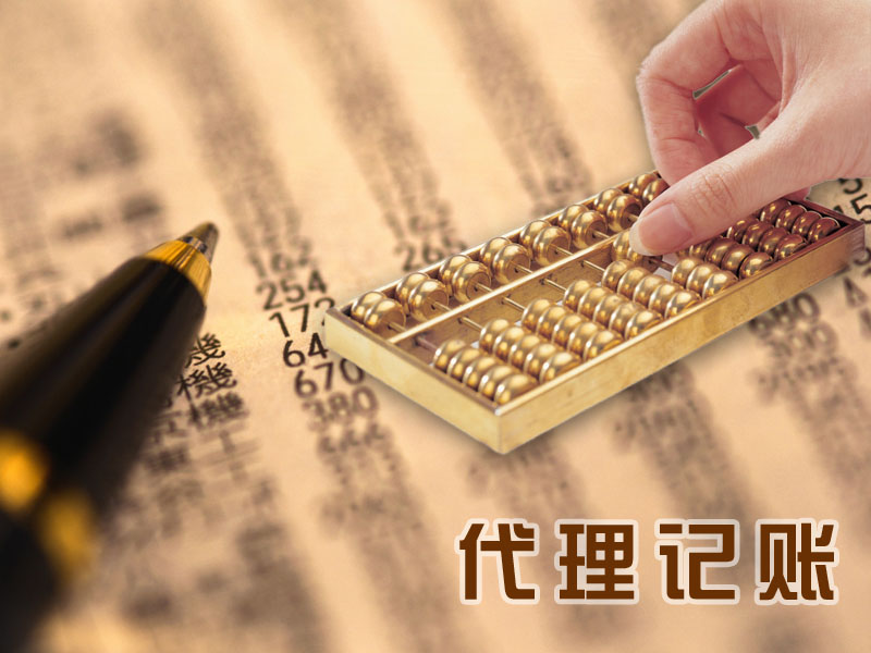 代理记账.jpg