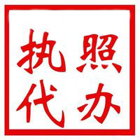 西安执照代办.jpg 西安执照代办.jpg