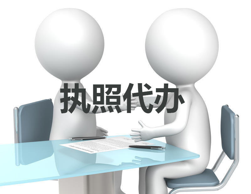 西安执照代办.jpg 西安执照代办.jpg