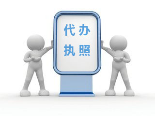 0西安执照代办.jpg 0西安执照代办.jpg